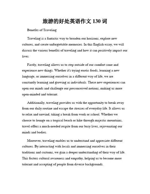 旅游的好处英语作文130词