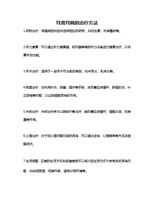 耳聋耳鸣的治疗方法