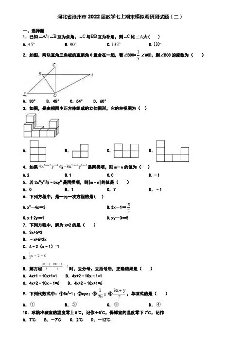 河北省沧州市2022届数学七上期末模拟调研测试题(二)