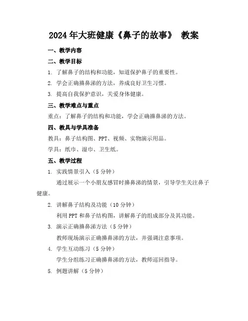 2024年大班健康《鼻子的故事》教案