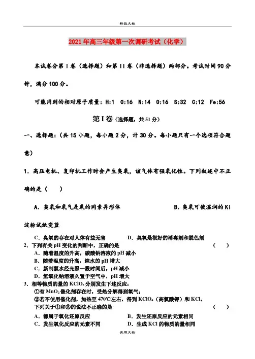 2021年高三年级第一次调研考试(化学)