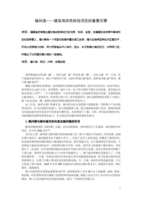 福州港——建设海岸西岸经济区的重要引擎