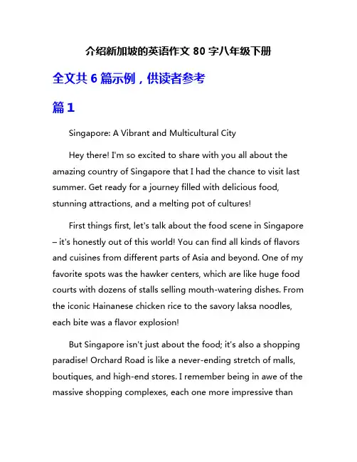 介绍新加坡的英语作文80字八年级下册