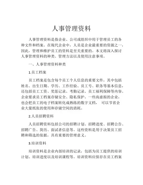 人事管理资料