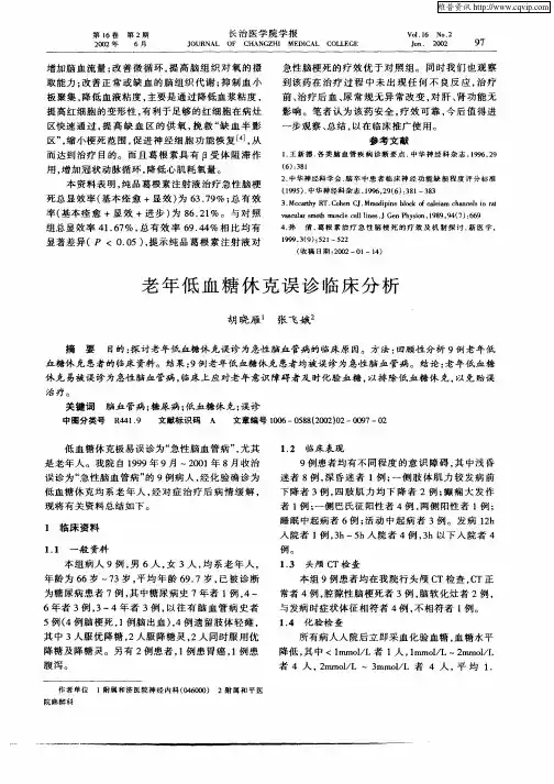 老年低血糖休克误诊临床分析