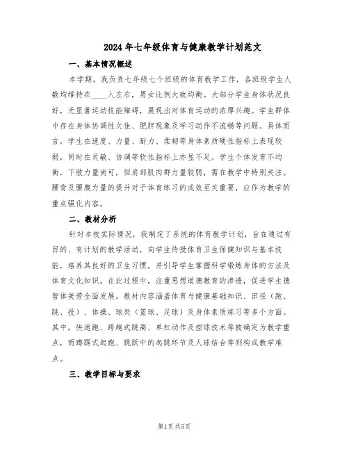 2024年七年级体育与健康教学计划范文（二篇）