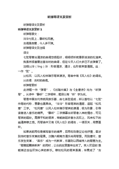 听弹琴译文及赏析