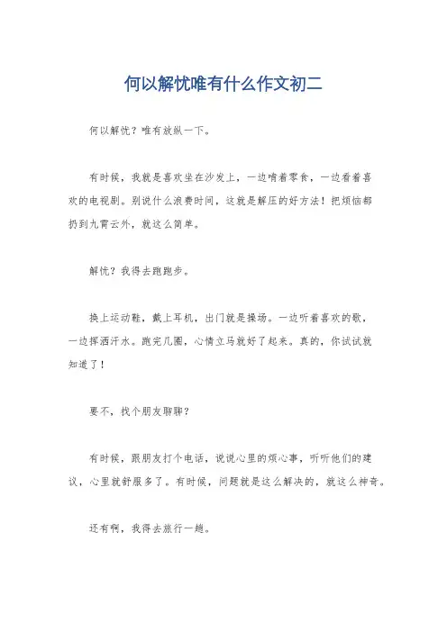 何以解忧唯有什么作文初二