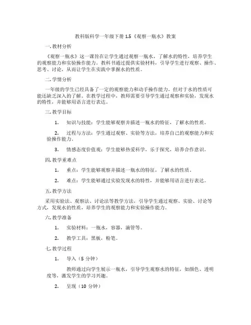 教科版科学一年级下册1.5《观察一瓶水》教案