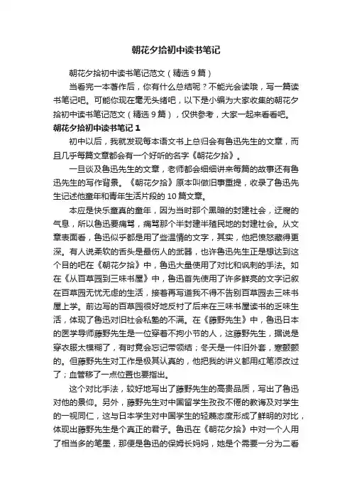 朝花夕拾初中读书笔记范文（精选9篇）