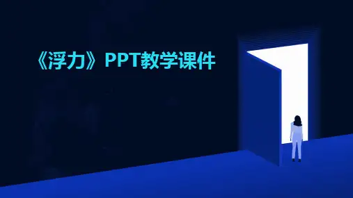 2024《浮力》PPT教学课件