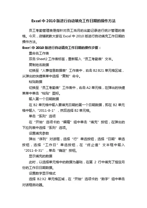 Excel中2010版进行自动填充工作日期的操作方法