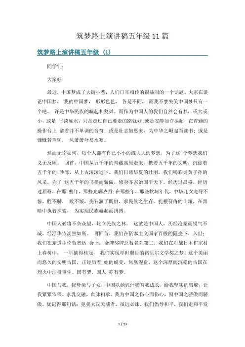 筑梦路上演讲稿五年级11篇