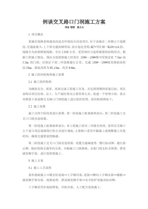 例谈交叉路口门洞施工方案