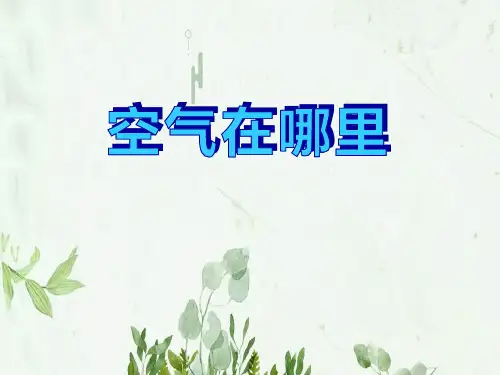 《空气在哪里》PPT课件 图文