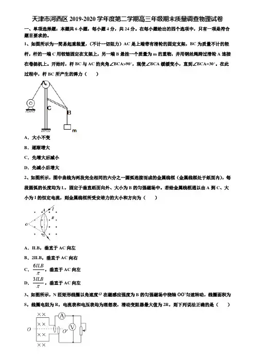 天津市河西区2019-2020学年度第二学期高三年级期末质量调查物理试卷含解析【附15套高考模拟卷】