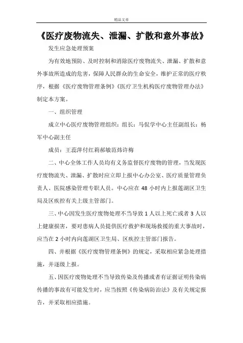 《医疗废物流失、泄漏、扩散和意外事故》
