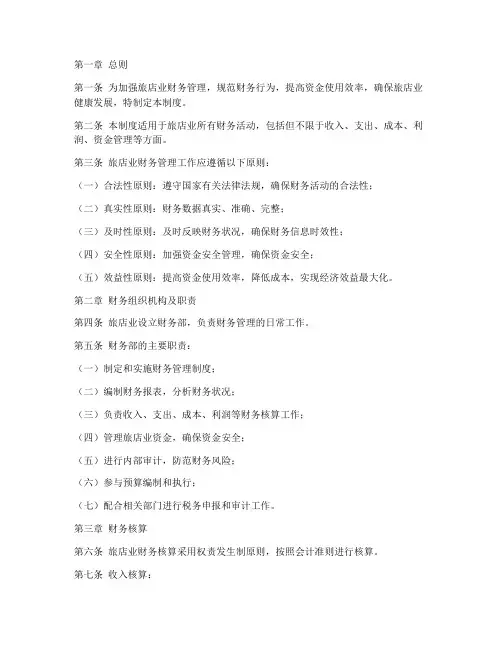 旅店业财务管理制度