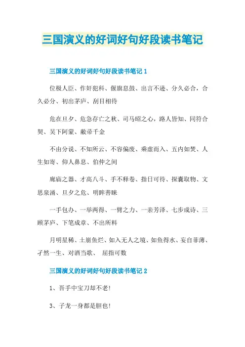 三国演义的好词好句好段读书笔记