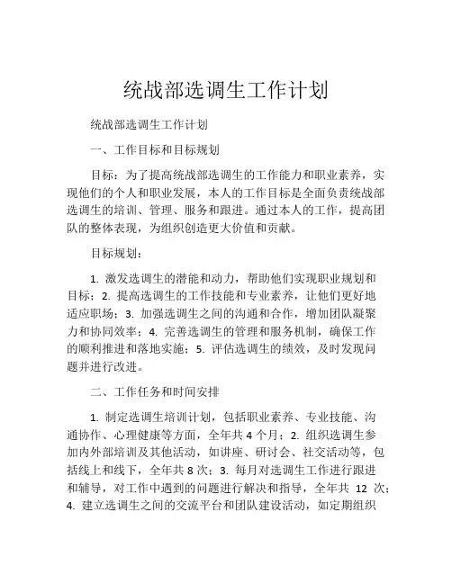 统战部选调生工作计划