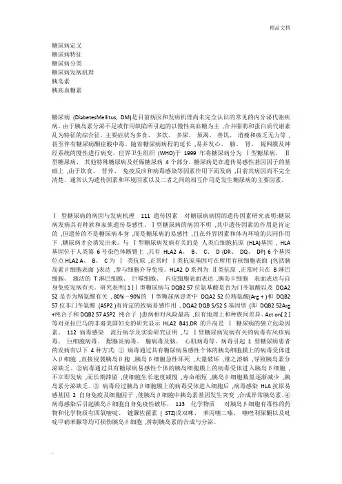 糖尿病致病分子机理