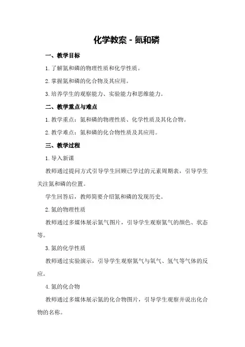 化学教案-氮和磷