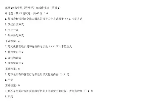 东财秋学期管理学答案