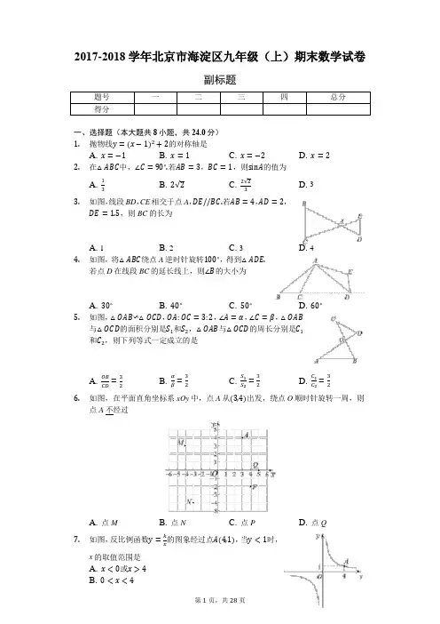 2017-2018学年北京市海淀区九年级(上)期末数学试卷-普通用卷