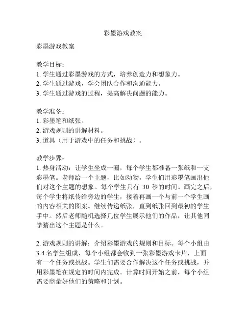 彩墨游戏教案