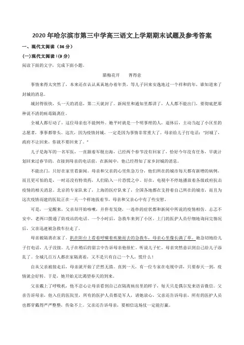 2020年哈尔滨市第三中学高三语文上学期期末试题及参考答案