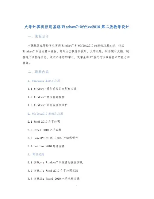 大学计算机应用基础Windows7+Office2010第二版教学设计
