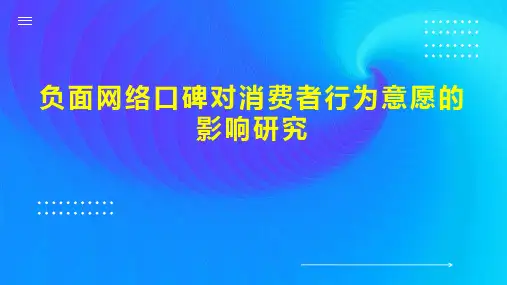 负面网络口碑对消费者行为意愿的影响研究