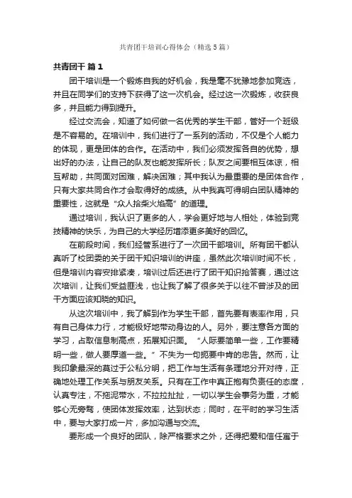 共青团干培训心得体会（精选5篇）