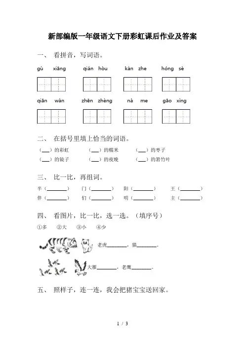 新部编版一年级语文下册彩虹课后作业及答案