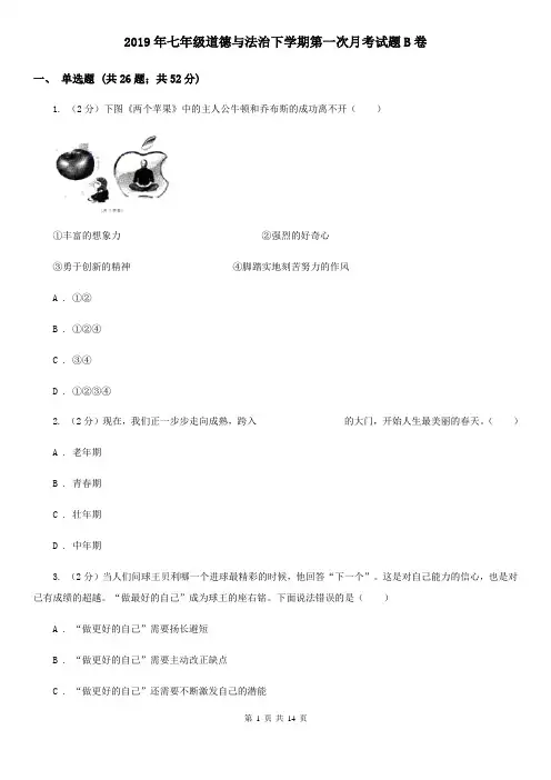 2019年七年级道德与法治下学期第一次月考试题B卷