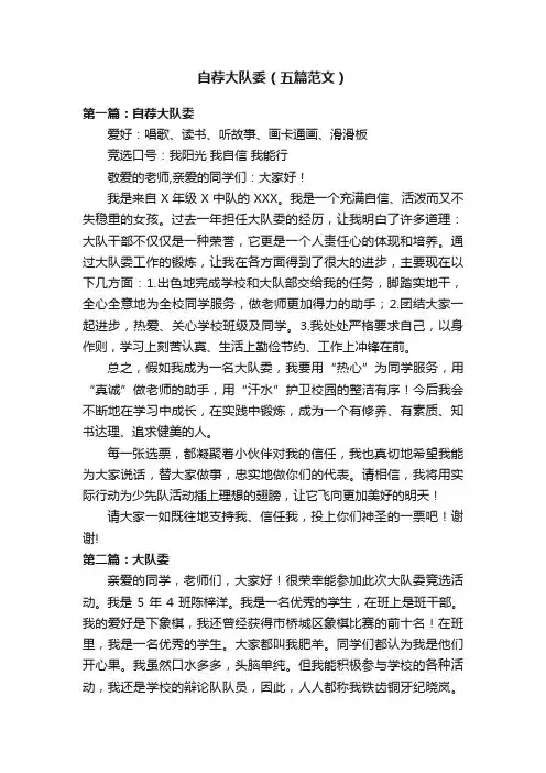 自荐大队委（五篇范文）