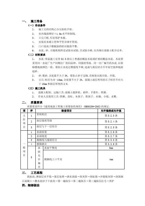 细石混凝土楼地面工程