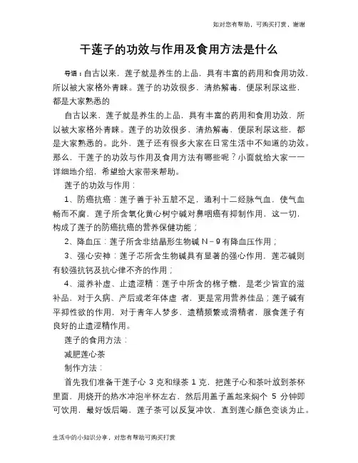 干莲子的功效与作用及食用方法是什么