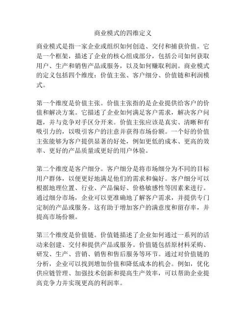 商业模式的四维定义