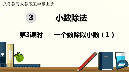 人教版小学数学五年级上册第三单元《一个数除以小数》教学课件