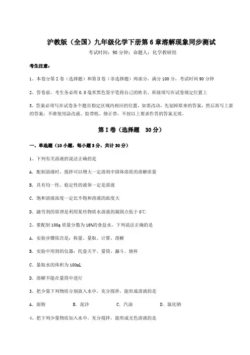 2022年必考点解析沪教版(全国)九年级化学下册第6章溶解现象同步测试试卷(含答案详解)