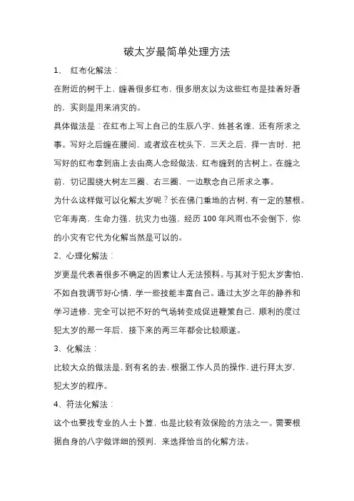 破太岁最简单处理方法
