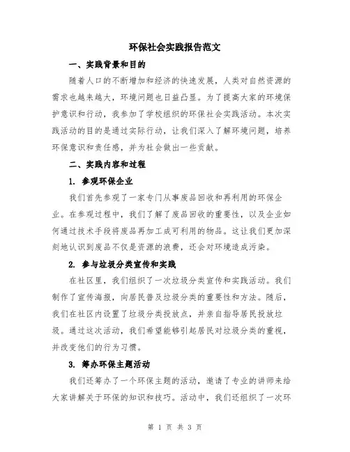 环保社会实践报告范文