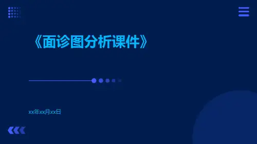 面诊图分析课件