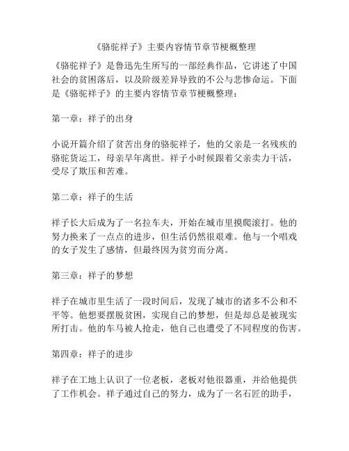 《骆驼祥子》主要内容情节章节梗概整理