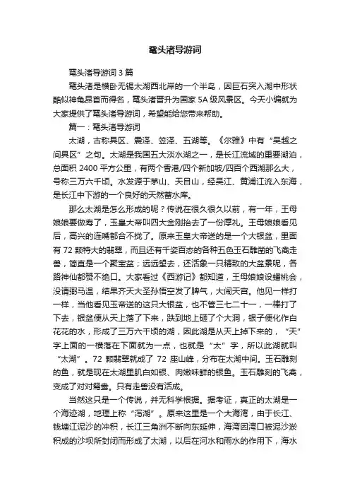 鼋头渚导游词3篇