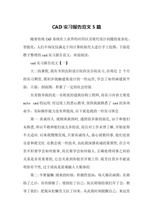 CAD实习报告范文5篇