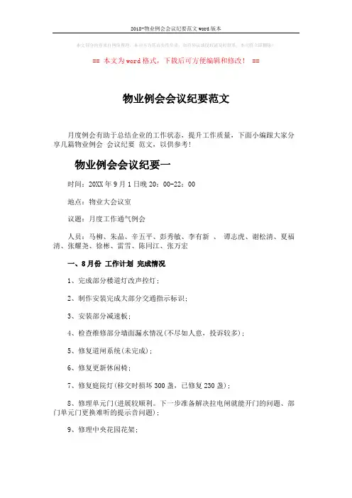 2018-物业例会会议纪要范文word版本 (6页)