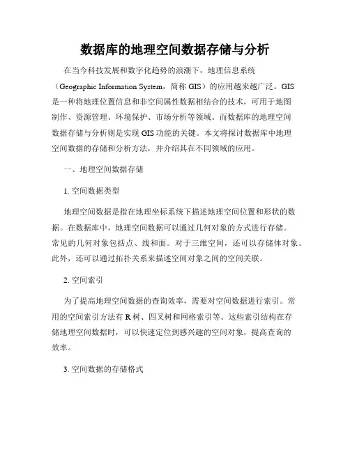 数据库的地理空间数据存储与分析