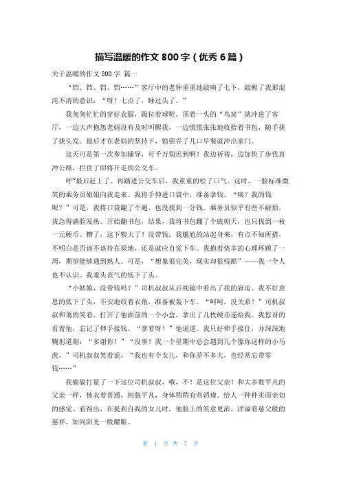 描写温暖的作文800字(优秀6篇)